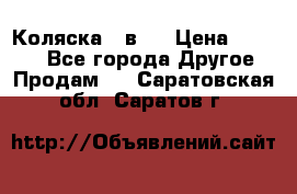 Коляска 2 в 1 › Цена ­ 8 000 - Все города Другое » Продам   . Саратовская обл.,Саратов г.